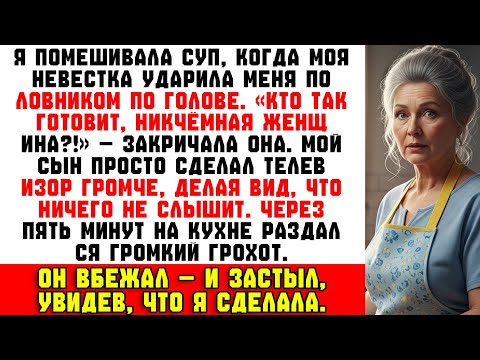 Видео: Пока я приправляла суп, моя невестка ударила меня половником и закричала: «Кто вообще так готовит!»