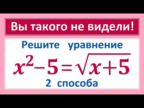 Видео: УДИВИТЕЛЬНЫЙ способ решения уравнения 4-ой степени