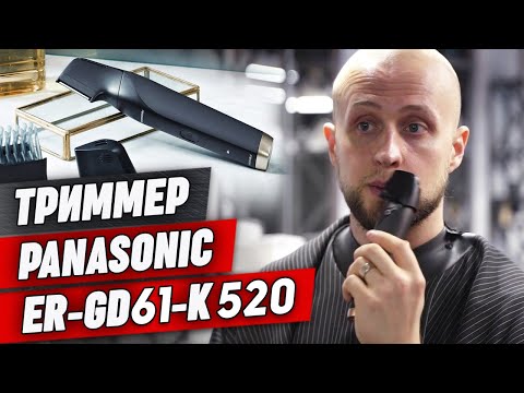 Видео: Тестируем триммер для бороды от Panasonic / Обзор триммера для бороды и усов Panasonic ER-GD61-K520