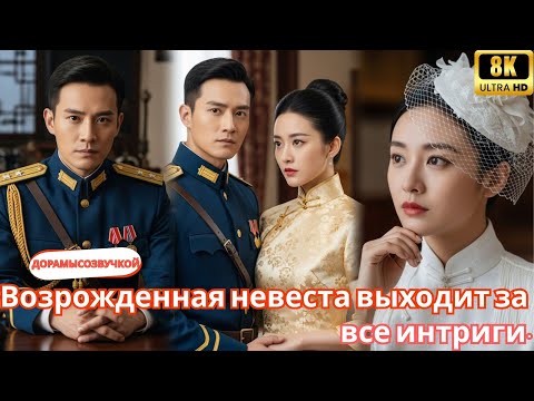 Видео: Возрожденная невеста выходит замуж за брата миллиардера соперника и переворачивает все интриги #2025