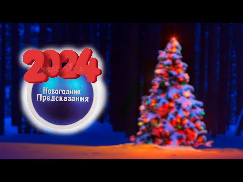 Видео: Точное предсказание на 2024 год!!!Срочно!