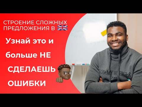 Видео: Порядок слов в английском языке 2  || Строение сложных предложений 1 || Времена английского