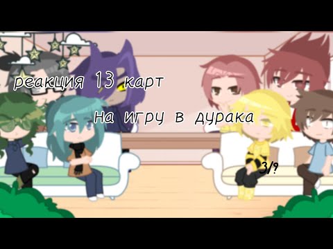 Видео: реакция 13 карт на игру в дурака~Ч.О.//13 карт//реакция//озвучка//стекло//