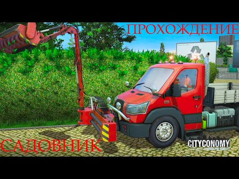 Видео: Прохождение CITYCONOMY: Service for your City-#7-Садовник.