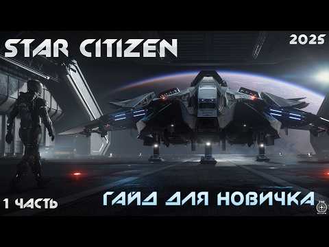 Видео: Star Citizen: Первые шаги в бескрайнем космосе! Гайд для новичков. часть первая