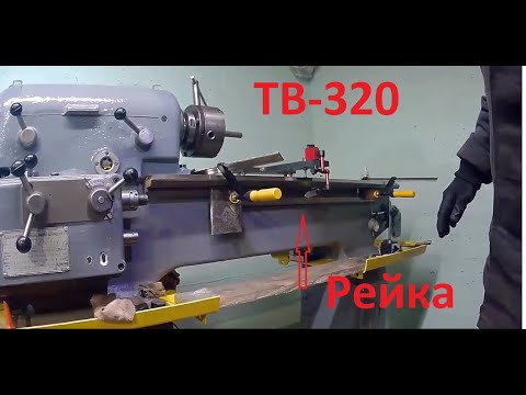 Видео: ТВ-320. Приключения с рейкой продольной подачи. Монтаж фартука. Регулировка прижимных планок.