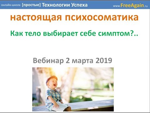 Видео: Егор Миронов Вебинар 20190302 Настоящая Психосоматика