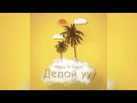 Видео: Mikey ft Gayo - Делай ууу (Премьера трека 2022)