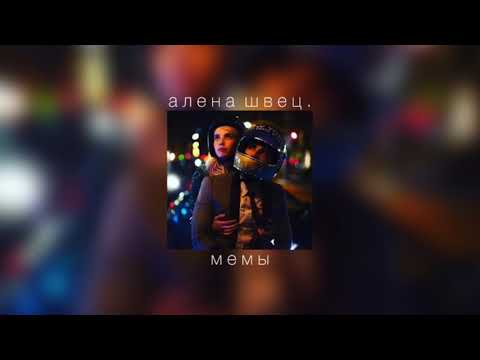 Видео: алена швец. - мемы |slowed down|