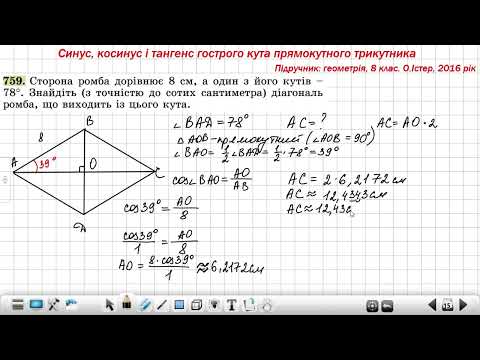 Видео: Сторона ромба  8см, а один з його кутів–78град. Знайдіть діагональ ромба, що виходить із цього кута.