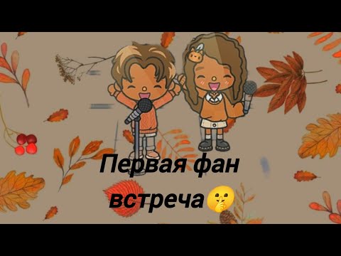 Видео: Как проходит наш воскресный день! Первая фан встреча ? Давай добьем 160 подписчиков? Спасибо!