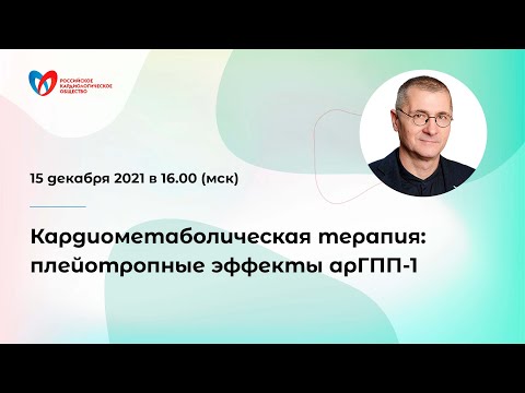 Видео: Кардиометаболическая терапия: плейотропные эффекты арГПП-1