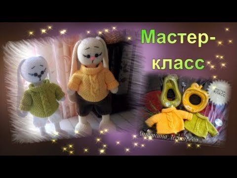 Видео: Мастер класс  Свитер спицами для зайки
