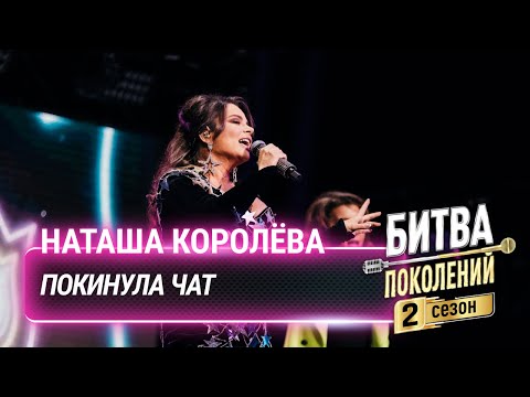 Видео: Наташа Королёва — Покинула чат (cover на Клаву Коку) | Битва поколений