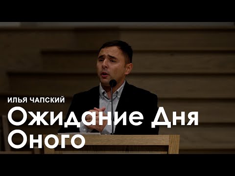 Видео: Ожидание Дня Оного - Илья Чапский I Проповедь