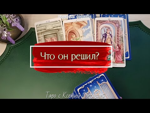 Видео: ЧТО ОН РЕШИЛ? гадание таро