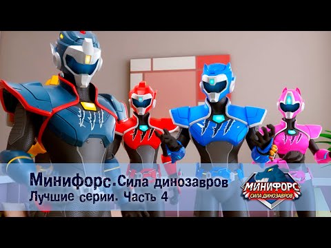Видео: Минифорс. Сила динозавров. Лучшие серии.Часть 4 - Сборник мультфильмов