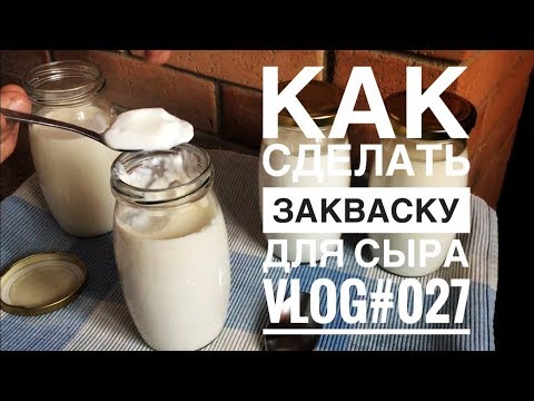 Видео: Как сделать закваску для сыра