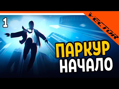 Видео: 🔥 ИГРА ОТ РАЗРАБОТЧИКОВ SHADOW FIGHT - Vector 🔥  Вектор Прохождение на русском