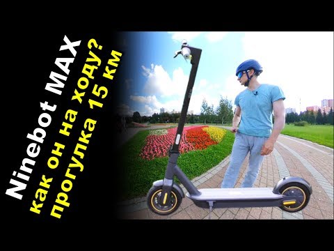 Видео: Ninebot MAX. Как он катит. Прогулка 15 км в выходной день.