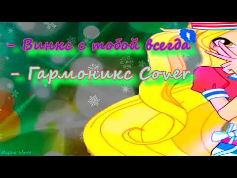 Видео: Старые добрые каверы винкс