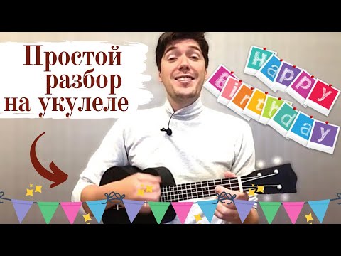 Видео: Happy Birthday to You. Простой разбор на укулеле. Уроки с нуля