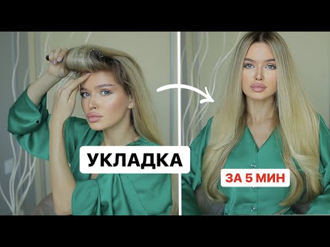 Видео: УКЛАДКА НА КАЖДЫЙ ДЕНЬ ДЛЯ ДЛИННЫХ ВОЛОС! ЛЕГКО И БЫСТРО!