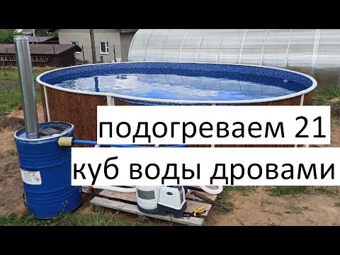 Видео: 4 часть о бассейне. Подогрев воды.