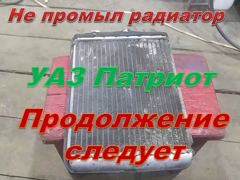 Видео: Как я не промыл радиатор печки УАЗ Патриот.