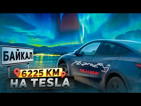 Видео: САМЫЙ ДЛИННЫЙ ТЕСТ НА ЗАПАС ХОДА Tesla Model Y. ТАКОГО НЕ ДЕЛАЛ НИКТО! Минск- Байкал - 6225 км.