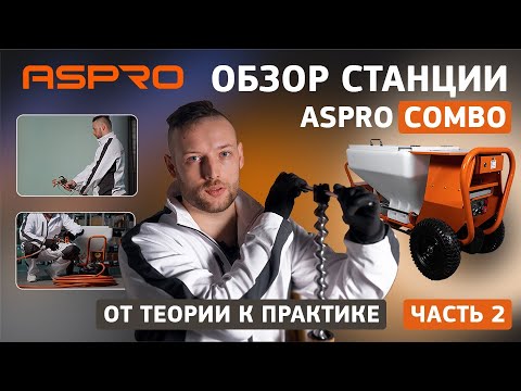 Видео: ASPRO COMBO: практика