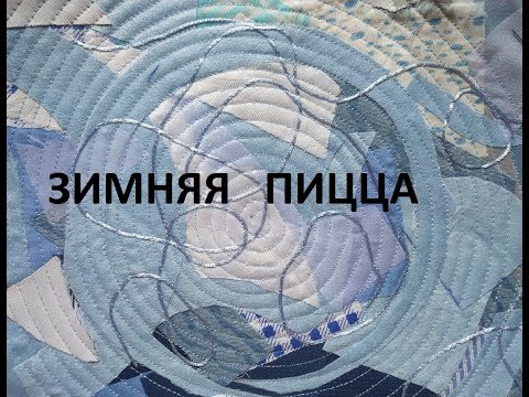 Видео: Пэчворк-пицца.Лоскутное шитьё.Чехол для ноутбука.(часть 1)(2021г)