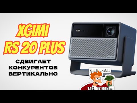 Видео: [Обзор] XGIMI RS 20 Plus – СДВИГАЕТ конкурентов ВЕРТИКАЛЬНО