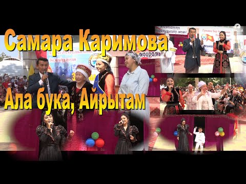 Видео: САМАРА КАРИМОВА Ала бука Айрытам аймагында