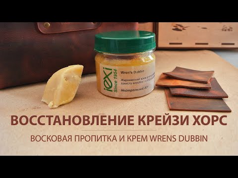 Видео: Восстановление кожи крейзи хорс. Обработка восковой пропиткой и кремом.