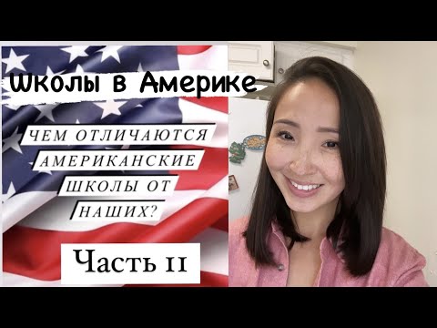 Видео: AМЕРИКАНСКИЕ ШКОЛЫ, Чем отличаются Американские школы от наших?