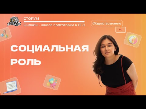 Видео: Социальная роль | Обществознание ЕГЭ 2023 | Сторум