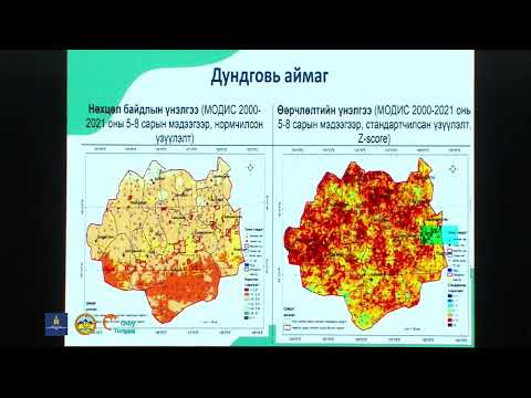 Видео: Илтгэл: Цөл ба цөлжилт, сорилт ба шийдэл