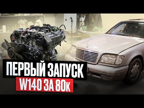 Видео: Первый запуск W140 за 80 тыс.