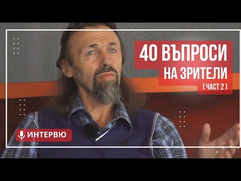 Видео: Елеазар Хараш - Отговори на 40 въпроси от зрители на Портал12 ( част 2)