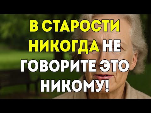 Видео: 7 Вещей Которые Никогда Не Стоит Рассказывать Никому Если Тебе От 50 До 70 Лет