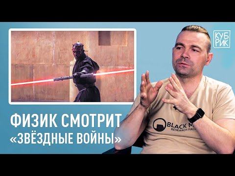 Видео: Возможно ли создать световой меч? Физик разбирает сцены из «Звёздных войн»