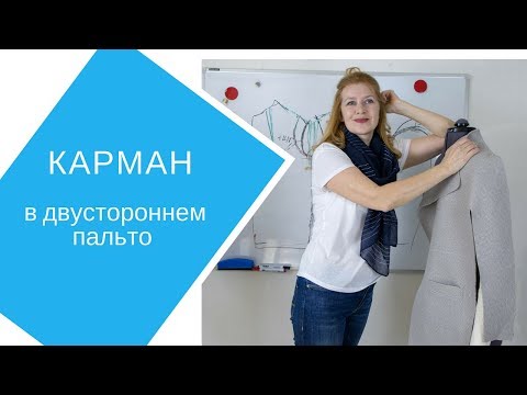 Видео: Двустороннее пальто. Мой вариант карманов.