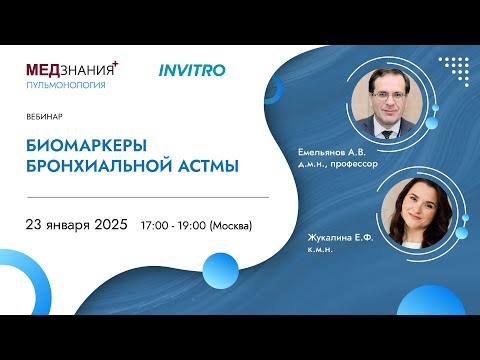 Видео: Биомаркеры бронхиальной астмы