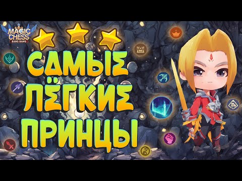 Видео: СТАБИЛЬНЫЕ ПРИНЦЫ ДЛЯ ПОДНЯТИЯ РЕЙТИНГА! МАГИЧЕСКИЕ ШАХМАТЫ MOBILE LEGENDS.