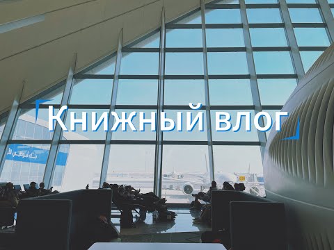 Видео: 📚Книжный влог | Ю Несбё "Леопард" | ✈️ лечу в ТАИЛАНД🌴