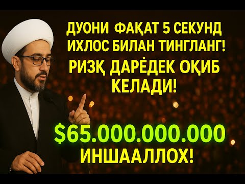 Видео: 💸Дуо Дахшат! Пул тўхтовсиз оқади, қарзлар йўқолади ва ҳаёт бахт ҳамда баракага тўлади