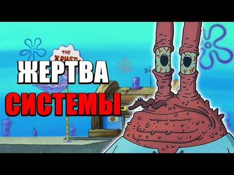 Видео: ПОЧЕМУ ЮДЖИН КРАБС ЖЕРТВА СИСТЕМЫ И КАК ЭТО СВЯЗАНО С ТОБОЙ?