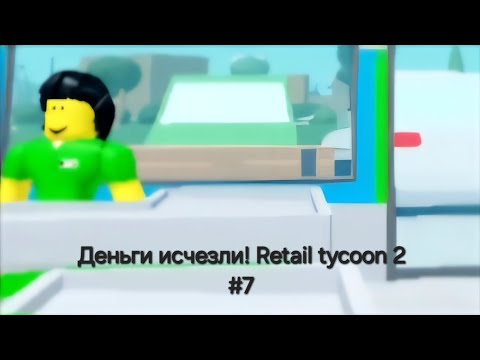 Видео: Деньги исчезли! Retail tycoon 2 #7