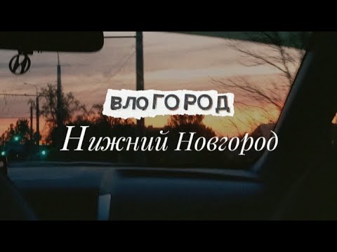 Видео: влог из столицы закатов | футбол | аквапарк | Бор | музей ГАЗ 🌅